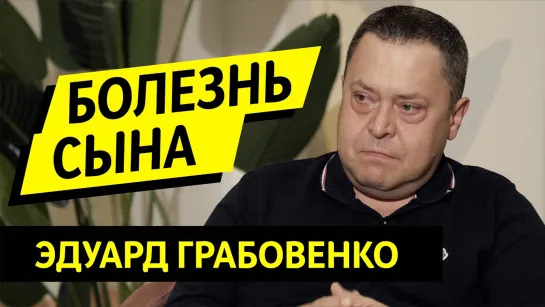 Эдуард Грабовенко — Сын с ДЦП и любовь к Богу