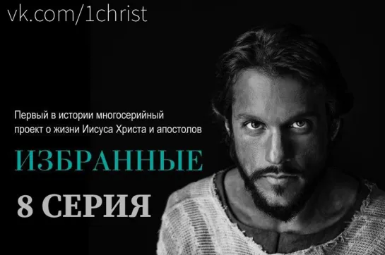 Сериал Избранные 8 — Я — Это Он