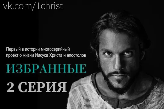 Сериал Избранные 2 — Шаббат