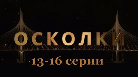 Oскoлки 13-16 серии ( Мелодрама ) 2018