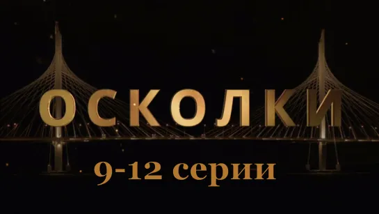 Oскoлки 9-12 серии ( Мелодрама ) 2018