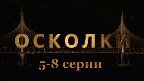 Oскoлки 5-8 серии ( Мелодрама ) 2018