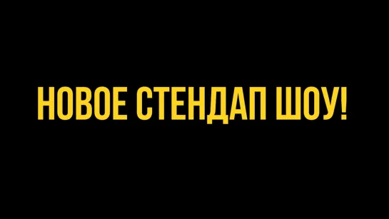 Стендап шоу «А мне смешно» в «Большом эфире»