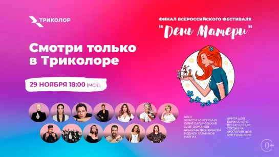 Финал фестиваля «День матери» в Триколоре, 29 ноября в 18:00 (МСК)