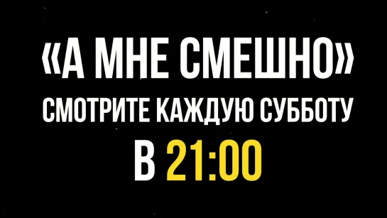 Стендап-шоу «А мне смешно»: смотрите по субботам в «Большом Эфире»