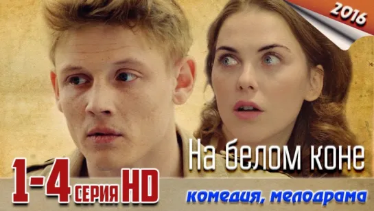 На белом коне / HD версия / 2016 (комедия, мелодрама). 1-4 серия из 4