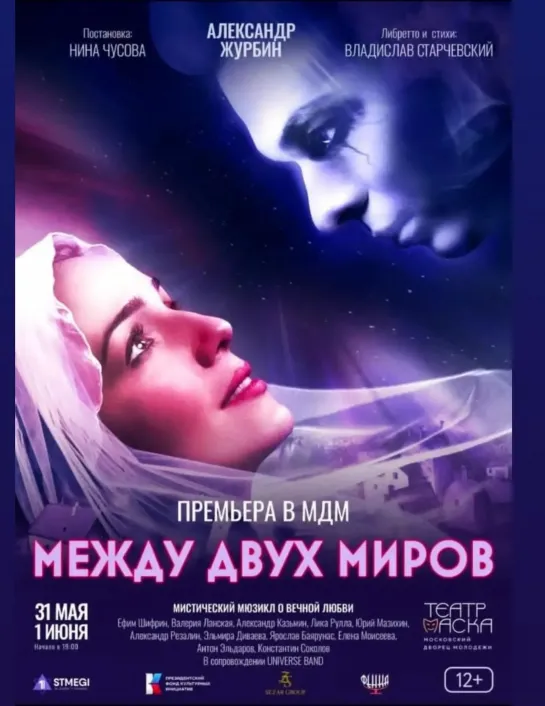 Приглашение на премьеру "Между двух миров"