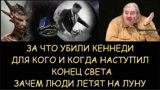 ✅ Н. В. Левашов: За что убили Кеннеди. Для кого и когда наступил конец света. Зачем летят на луну.