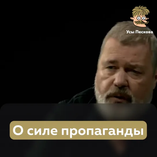 О силе пропаганды