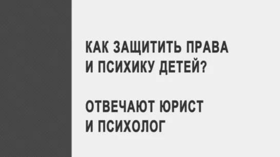 Как защитить права и психику детей? Отвечают юрист и психолог