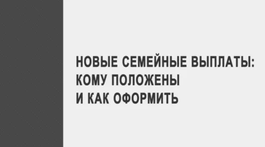 Новые семейные выплаты: кому положены и как оформить