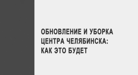 Обновление и уборка центра Челябинска: как это будет