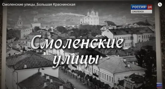 Смоленские улицы_Большая Краснинская