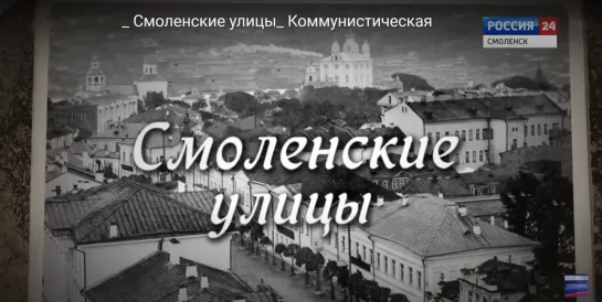 _ Смоленские улицы_ Коммунистическая