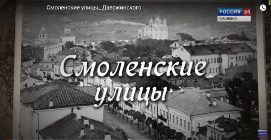 Смоленские улицы_ Дзержинского