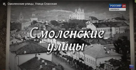 Смоленские улицы. Улица Спасская