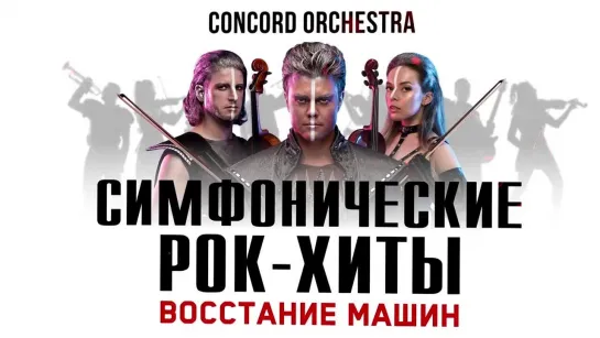 CONCORD ORCHESTRA "Восстание машин"