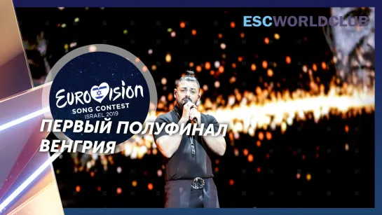 Joci Pápai - Az én apám (Eurovision 2019 - Венгрия, первый полуфинал)