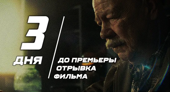 3 ДНЯ до премьеры первого отрывка фильма "НАСТОЯЩИЙ ГЕРОЙ"!