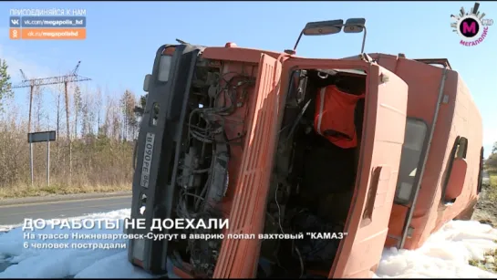 Мегаполис - ДТП с вахтовиками - Нижневартовский район