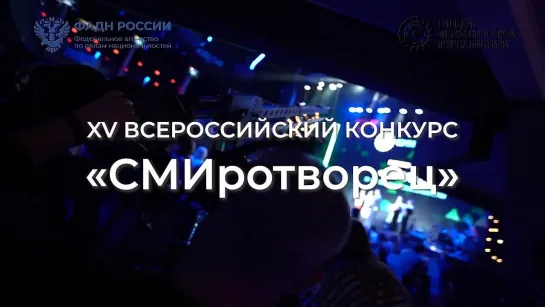 XV Всероссийский конкурс СМИротворец