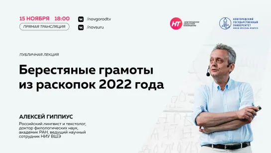 Берестяные грамоты из раскопок 2022 г. Лекция Алексея Гиппиуса