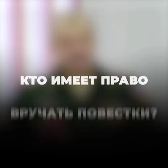 Кто имеет право вручать повестки?