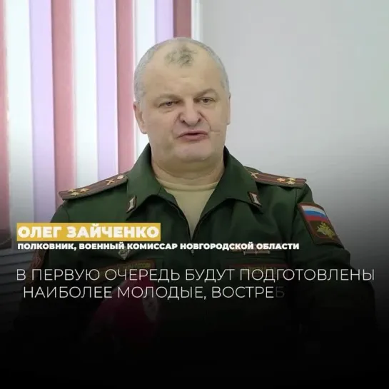 Олег Зайченко о мобилизации в Новгородской области