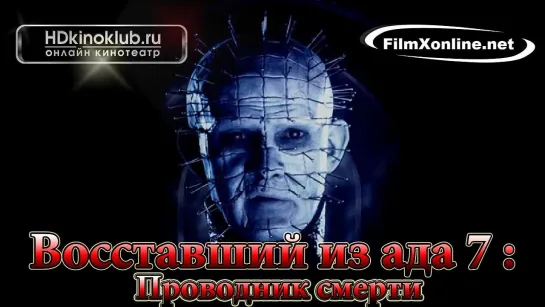 Восставший из ада 7: Армия мертвецов / Hellraiser: Deader (2005)