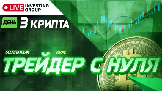 Крипта. День 3. Правила отбора монет и работа с объемами | Live Investing Group