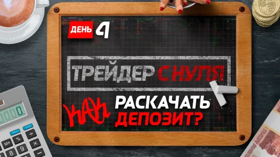 Трейдинг с нуля до первой сделки. Обучение для новичков в торговле. День 4 | Live Investing Group