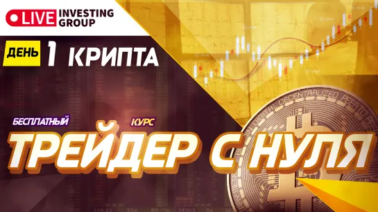 Крипта. День 1. Основы регистрации и торговли на Binance | Live Investing Group