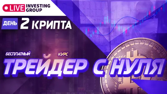 Крипта. День 2. Настройка привода CScalp и базовые схемы торговли  | Live Investing Group