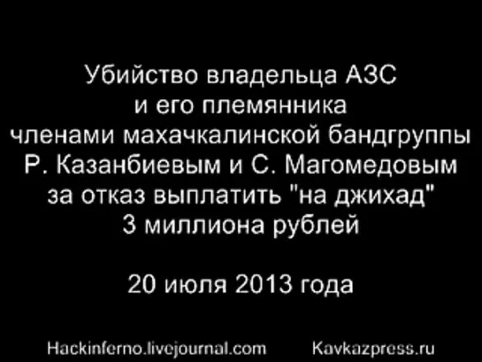 Спецоперации.Северный Кавказ.Убийство за отказ выплатить - джихад.50