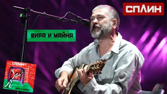 Сплин "Джин" альбом "Вира и майна" 2020