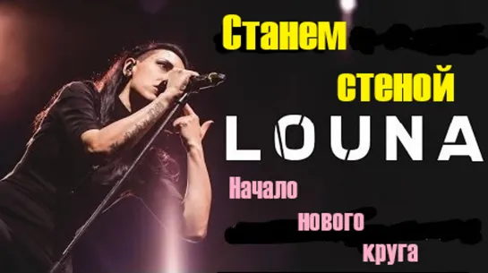 LOUNA -  "Станем стеной" из альбома «Начало нового круга» 2020