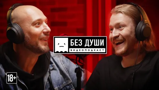 🎙БЕЗ ДУШИ: Владимир Маркони | ИНТЕРВЬЮ СОБЧАК, ХЕЙТ, СУДЬБА COMMENT OUT И КОМЕДИИ В РОССИИ.