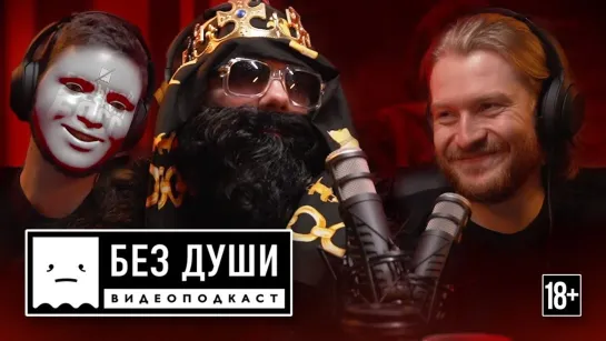 🎙БЕЗ ДУШИ: Big Russian Boss | ВПЕРВЫЕ БЕЗ ОБРАЗА. [Тупой Подкат]