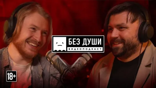 🎙БЕЗ ДУШИ: Коля Киселев | Искусство выпивать и как регулярно попадать в ТОП 50 лучших баров мира. [Тупой Подкат]