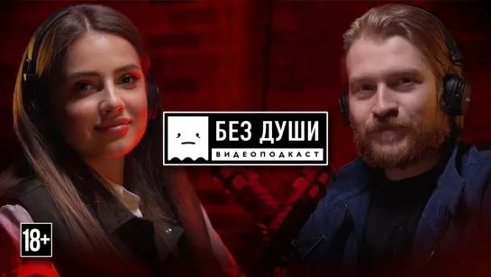 🎙БЕЗ ДУШИ: Полина Попоша | Кажется, мы встречаемся! [Тупой Подкат]