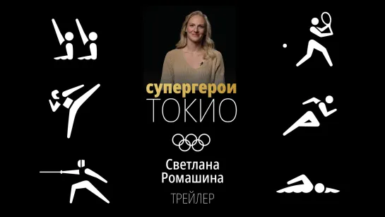 Супергерои Токио-2020: Светлана Ромашина. Трейлер