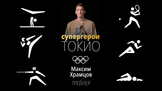 Супергерои Токио-2020: Максим Храмцов. Трейлер