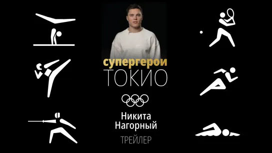 Супергерои Токио-2020: Никита Нагорный. Трейлер