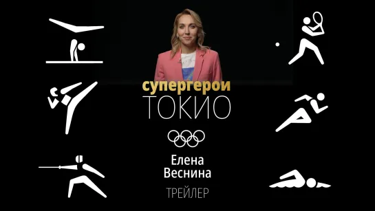 Супергерои Токио-2020: Елена Веснина. Трейлер