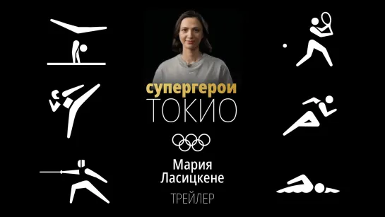 Супергерои Токио-2020: Мария Ласицкене. Трейлер