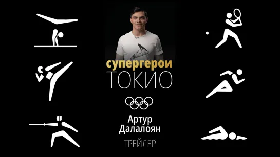 Супергерои Токио-2020: Артур Далалоян. Трейлер