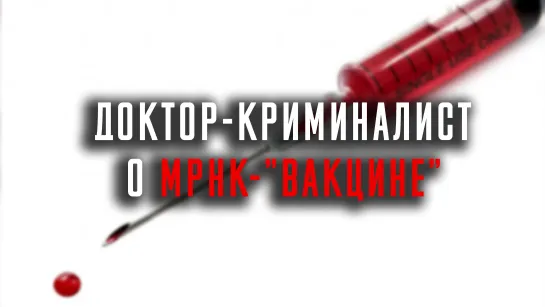 Доктор-криминалист об мРНК "вакцине