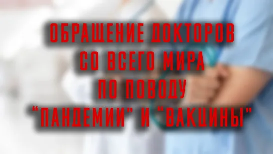 Обращение докторов со всего мира по поводу "пандемии" и вакцины