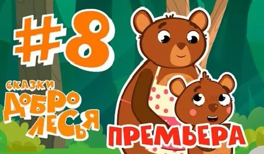 8.Делу Время, Потехе Час