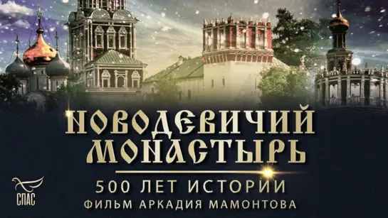 НОВОДЕВИЧИЙ МОНАСТЫРЬ. 500 ЛЕТ ИСТОРИИ.